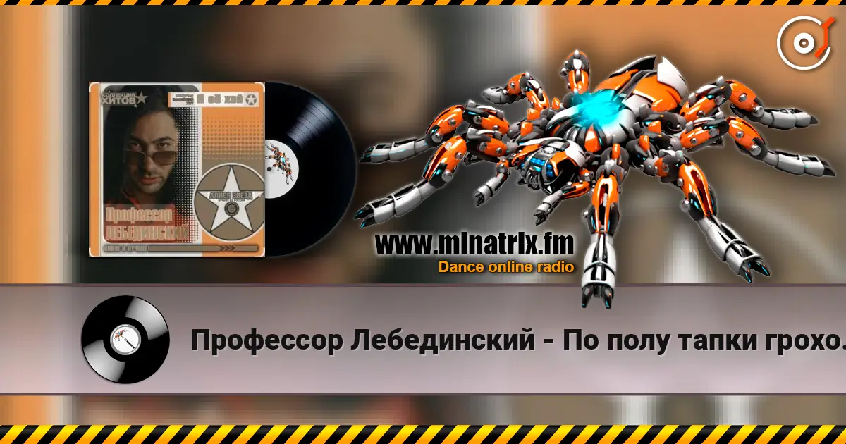 Профессор Лебединский - По полу тапки грохотали слушать онлайн в высоком качестве | Minatrix.FM