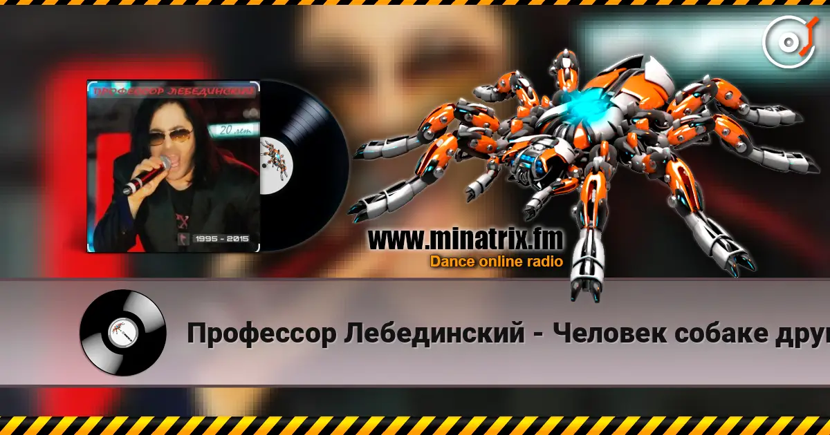 Профессор Лебединский - Человек собаке друг écouter en ligne en haute qualité | Minatrix.FM