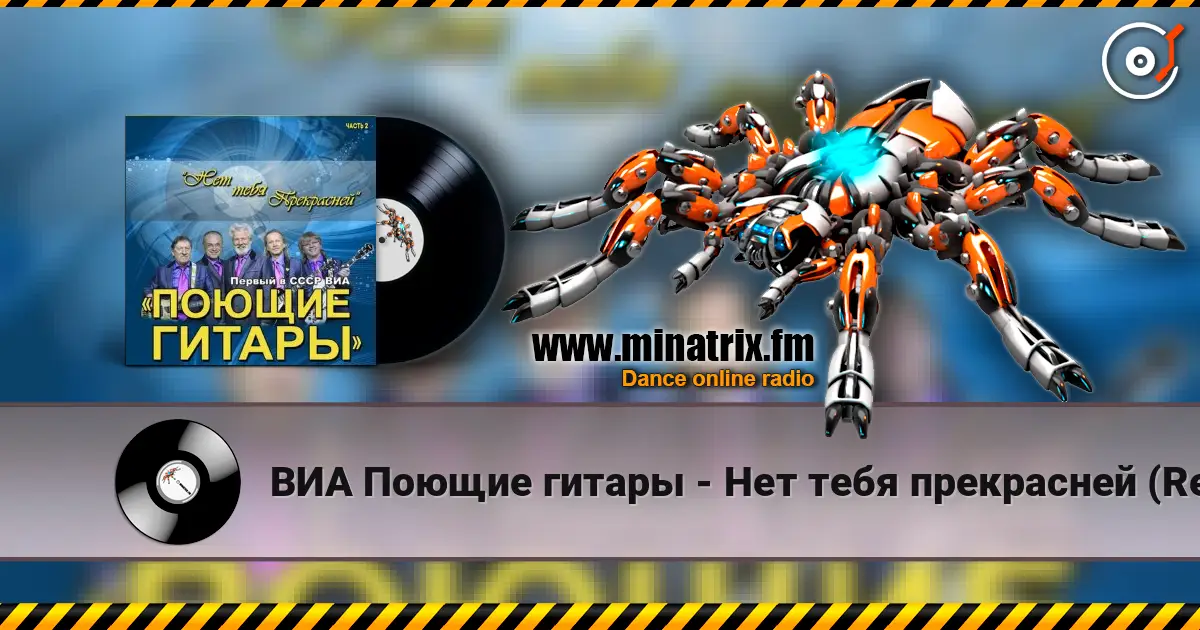 ВИА Поющие гитары - Нет тебя прекрасней (Remastered 2024) слушать онлайн в высоком качестве | Minatrix.FM