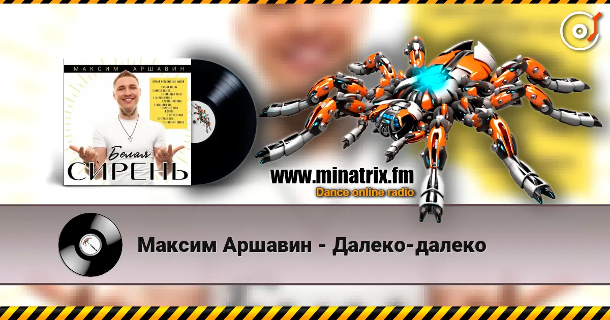 Максим Аршавин - Далеко-далеко слушать онлайн в высоком качестве | Minatrix.FM