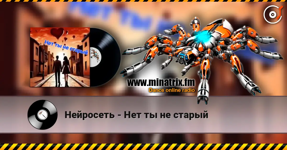 Нейросеть - Нет ты не старый слушать онлайн в высоком качестве | Minatrix.FM