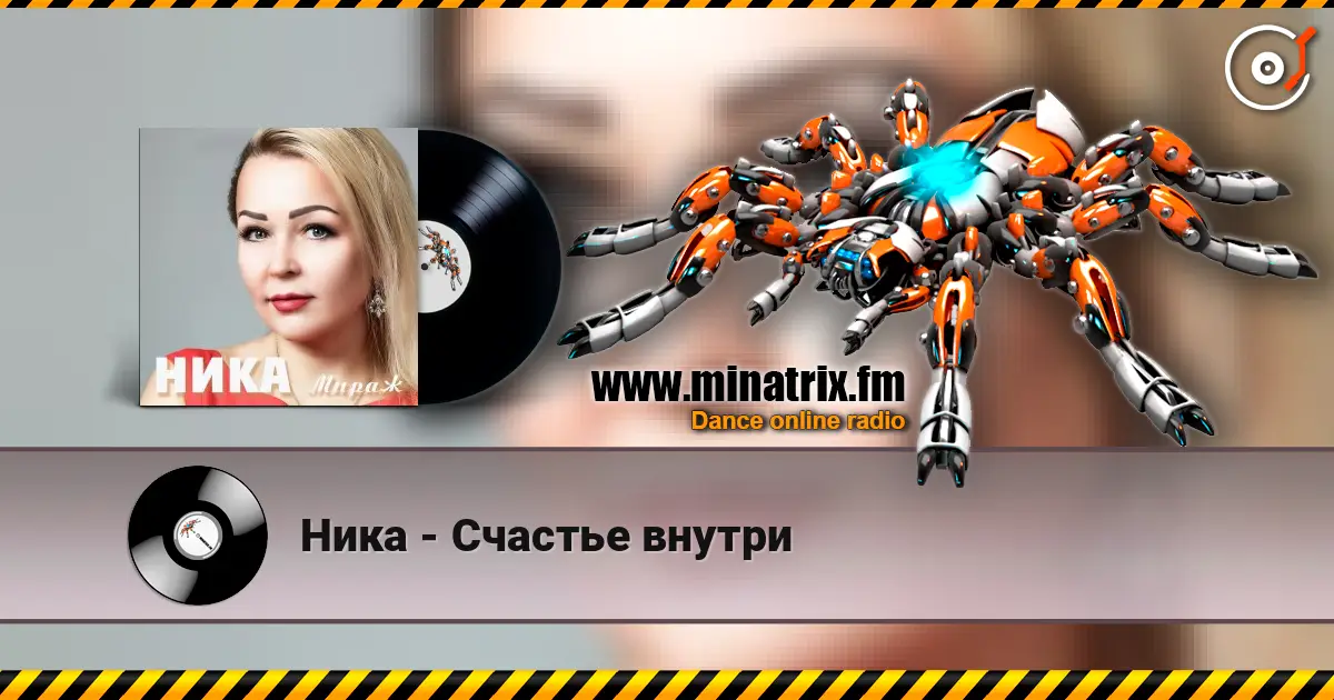 Ника - Счастье внутри слушать онлайн в высоком качестве | Minatrix.FM