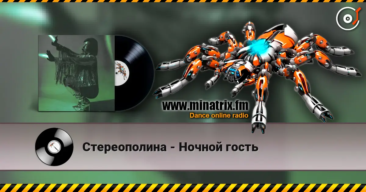 Стереополина - Ночной гость escuchar en línea en alta calidad | Minatrix.FM
