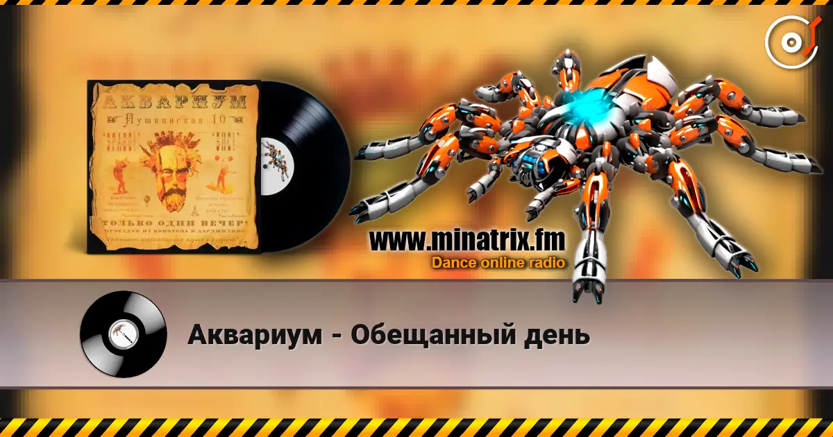 Аквариум - Обещанный день online in hoher Qualität hören | Minatrix.FM