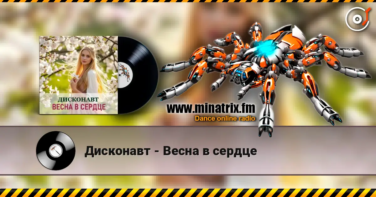 Дисконавт - Весна в сердце слушать онлайн в высоком качестве | Minatrix.FM