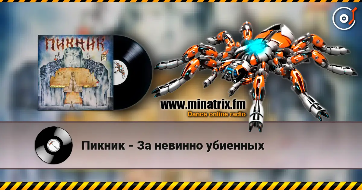 Пикник - За невинно убиенных online in hoher Qualität hören | Minatrix.FM