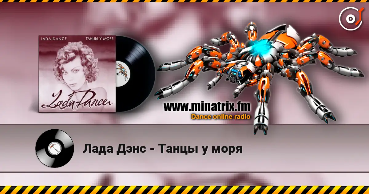 Лада Дэнс - Танцы у моря escuchar en línea en alta calidad | Minatrix.FM