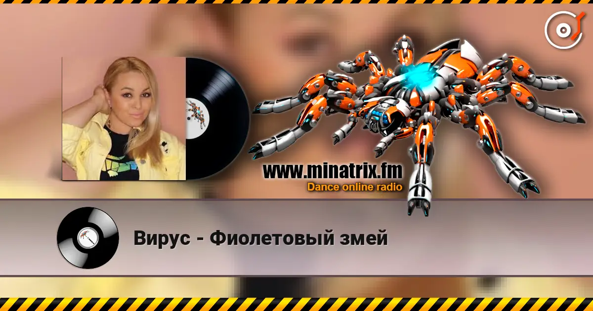Вирус - Фиолетовый змей слушать онлайн в высоком качестве | Minatrix.FM