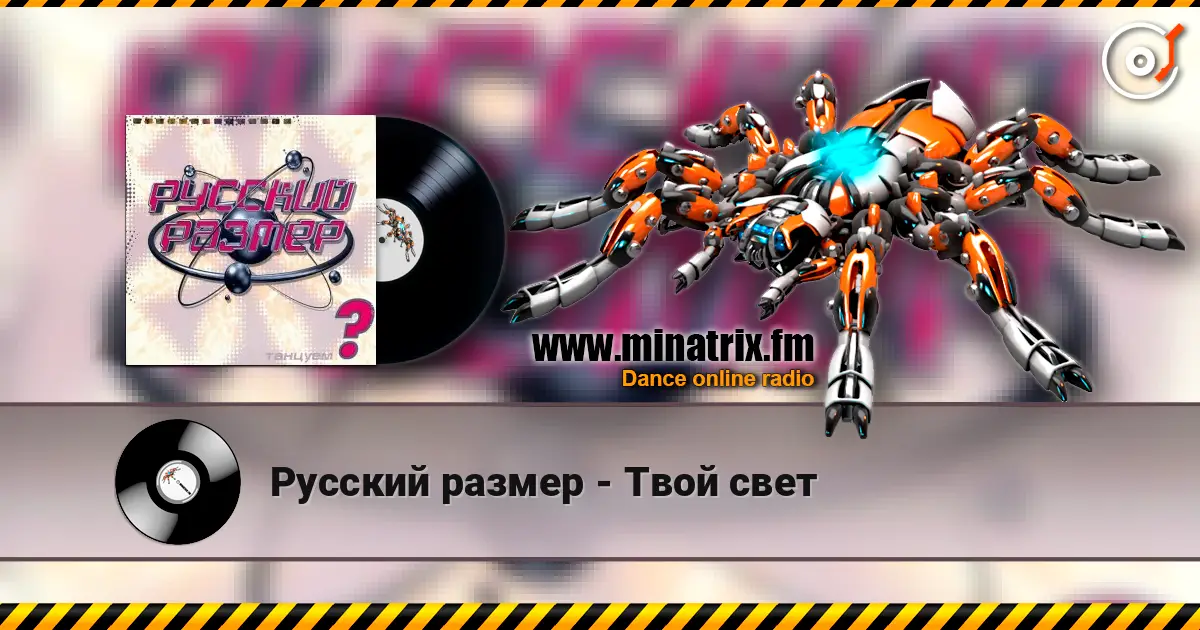 Русский размер - Твой свет online in hoher Qualität hören | Minatrix.FM