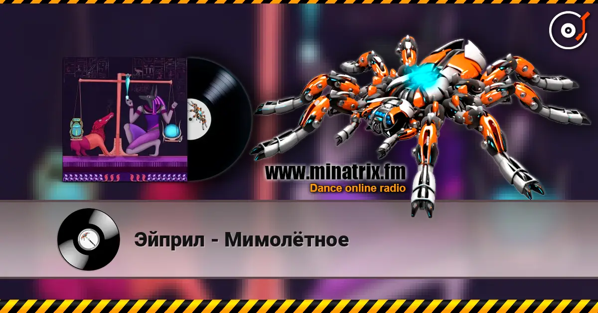 Эйприл - Мимолётное слушать онлайн в высоком качестве | Minatrix.FM