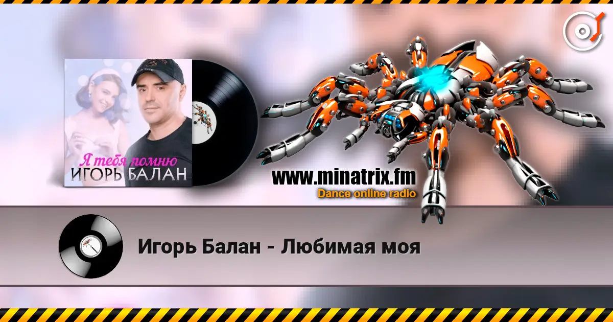 Игорь Балан - Любимая моя слушать онлайн в высоком качестве | Minatrix.FM