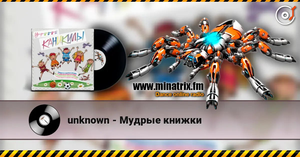 unknown - Мудрые книжки слушать онлайн в высоком качестве | Minatrix.FM