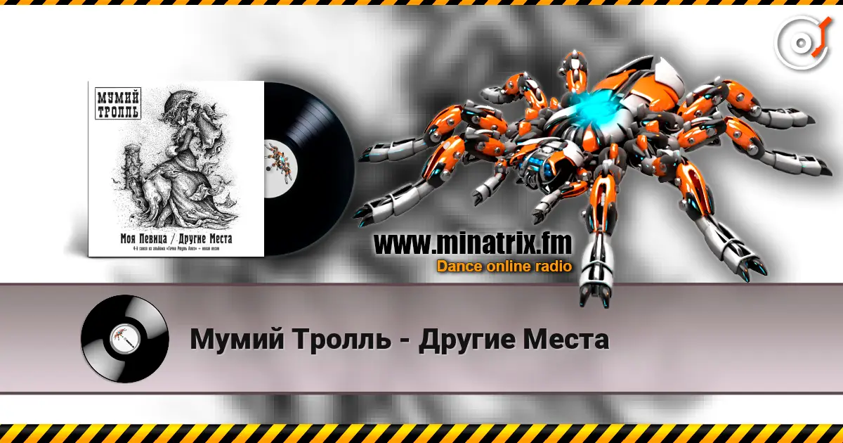 Мумий Тролль - Другие Места слушать онлайн в высоком качестве | Minatrix.FM