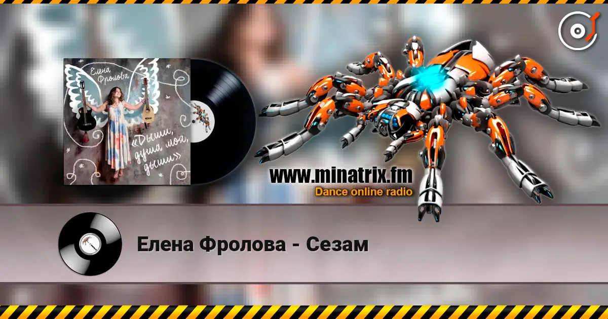 Елена Фролова - Сезам слушать онлайн в высоком качестве | Minatrix.FM