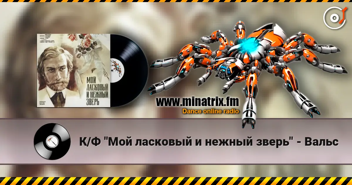 К/Ф "Мой ласковый и нежный зверь" - Вальс online in hoher Qualität hören | Minatrix.FM
