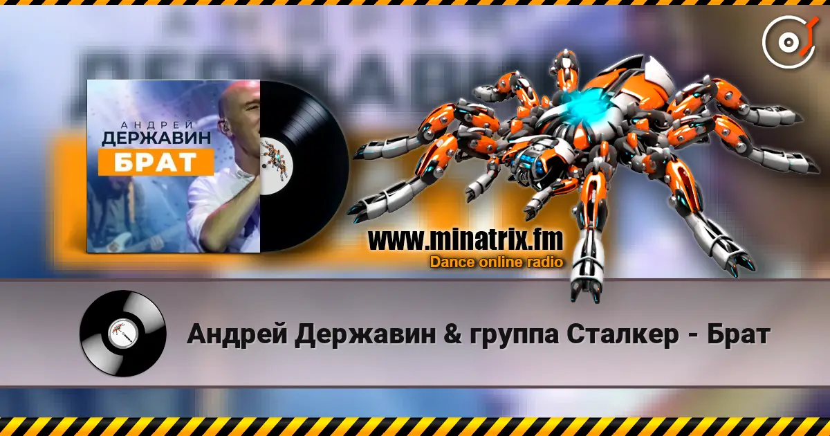 Андрей Державин & группа Сталкер - Брат слушать онлайн в высоком качестве | Minatrix.FM