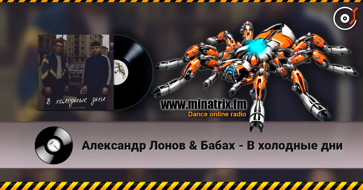 Александр Лонов & Бабах - В холодные дни слушать онлайн в высоком качестве | Minatrix.FM