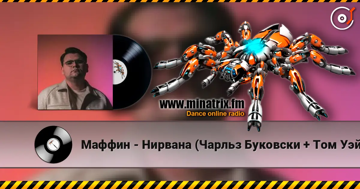 Маффин - Нирвана (Чарльз Буковски + Том Уэйтс + Rammstein) escuchar en línea en alta calidad | Minatrix.FM
