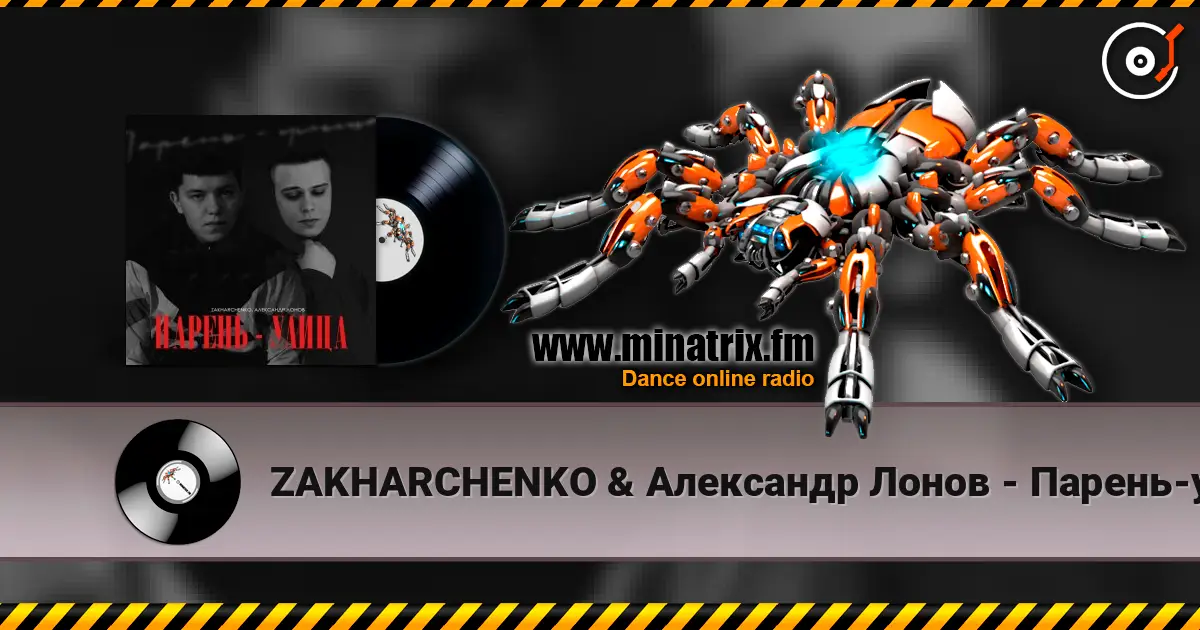 ZAKHARCHENKO & Александр Лонов - Парень-улица слушать онлайн в высоком качестве | Minatrix.FM