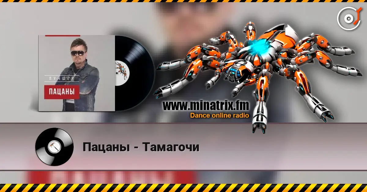 Пацаны - Тамагочи 在线收听高音质 | Minatrix.FM