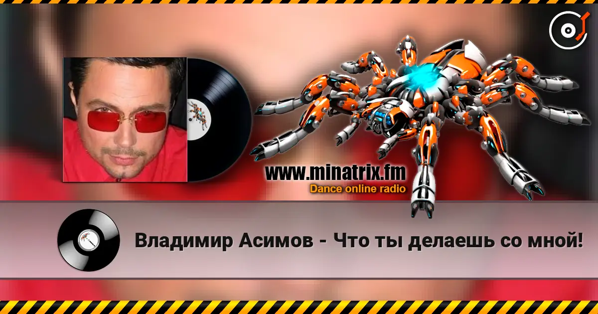 Владимир Асимов - Что ты делаешь со мной! 在线收听高音质 | Minatrix.FM