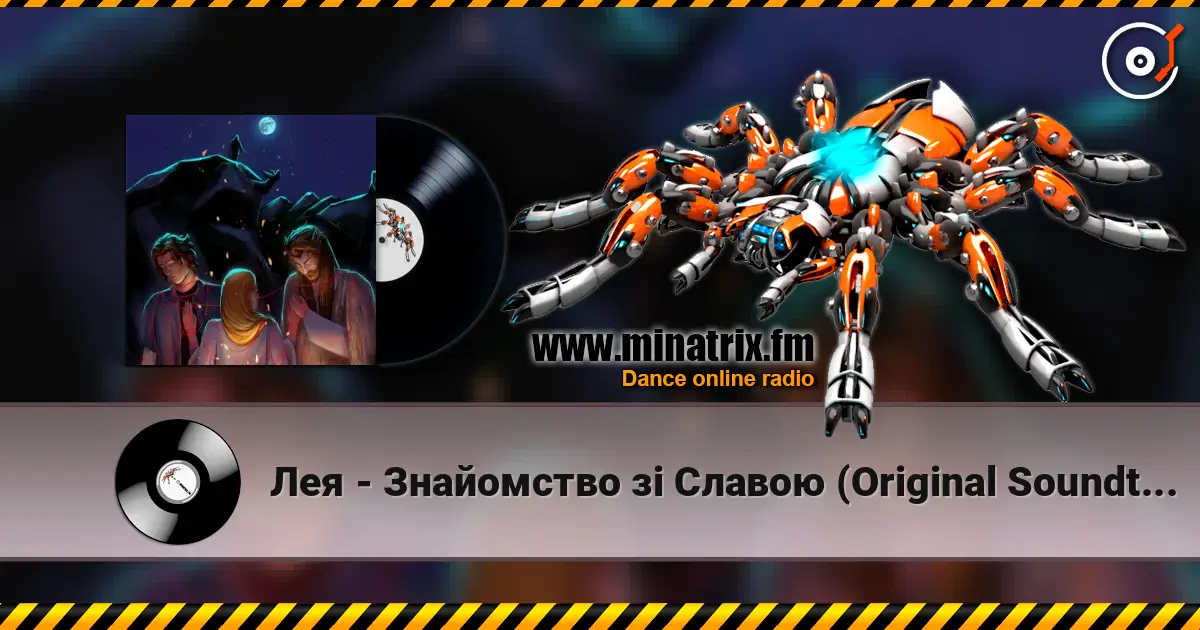 Лея - Знайомство зі Славою (Original Soundtrack from "Мавчин Великдень") слушать онлайн в высоком качестве | Minatrix.FM