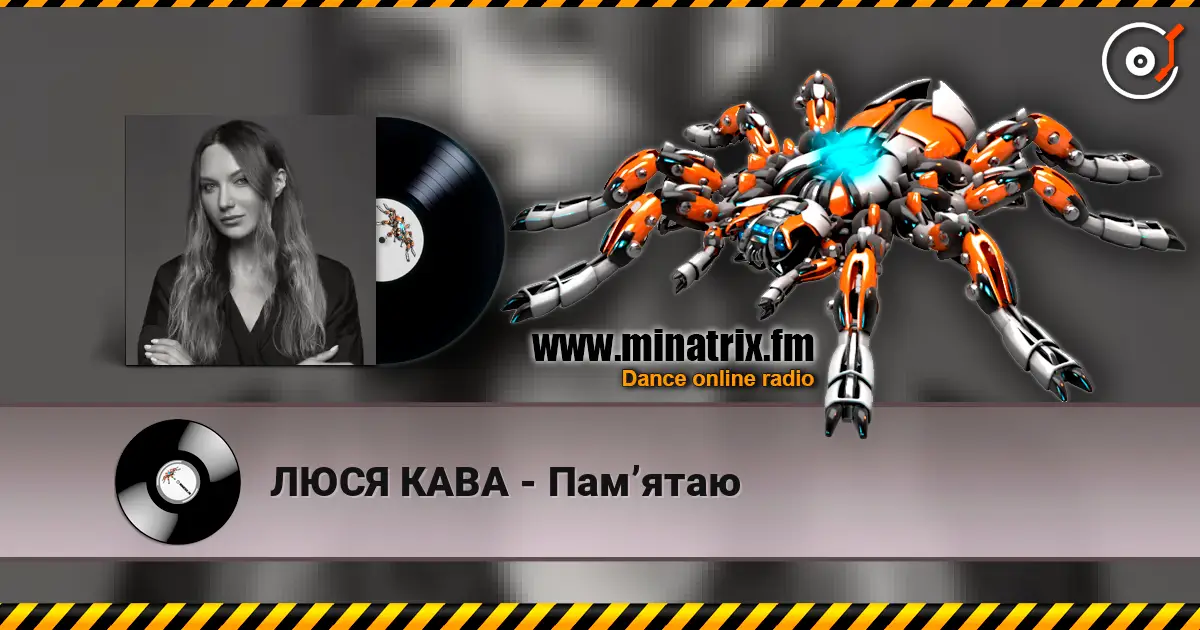 ЛЮСЯ КАВА - Памʼятаю слушать онлайн в высоком качестве | Minatrix.FM