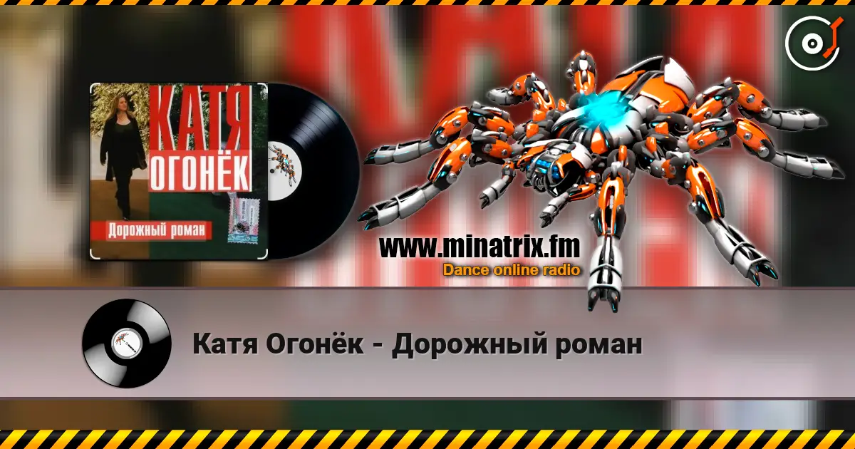 Катя Огонёк - Дорожный роман слушать онлайн в высоком качестве | Minatrix.FM