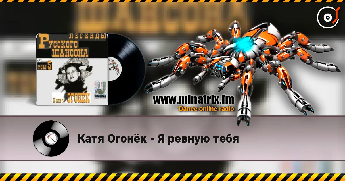 Катя Огонёк - Я ревную тебя слушать онлайн в высоком качестве | Minatrix.FM