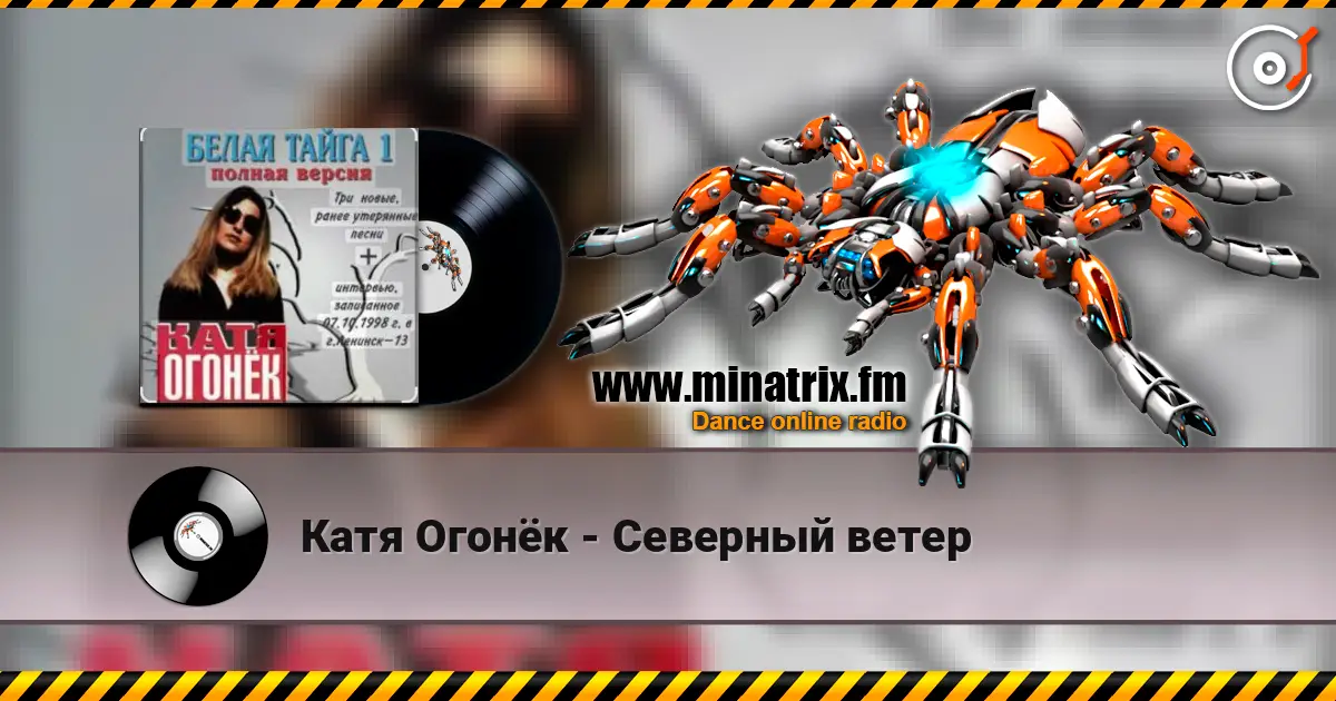 Катя Огонёк - Северный ветер слушать онлайн в высоком качестве | Minatrix.FM