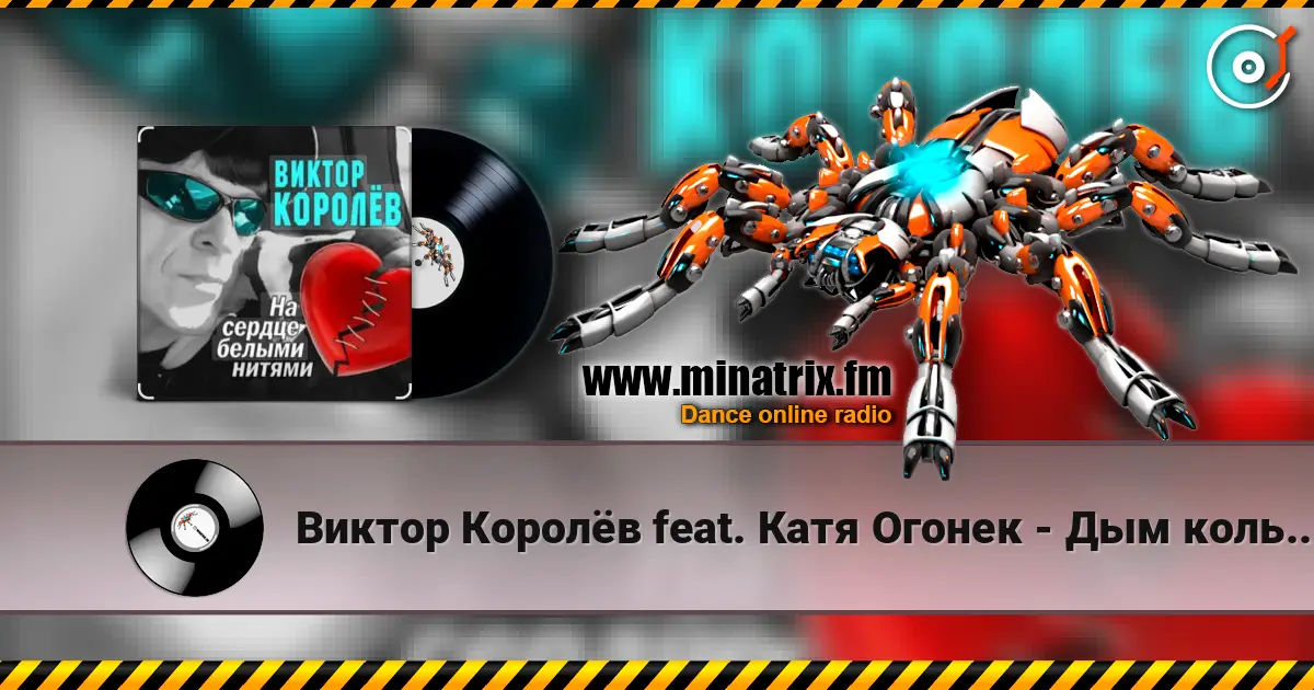Виктор Королёв feat. Катя Огонек - Дым кольцами écouter en ligne en haute qualité | Minatrix.FM