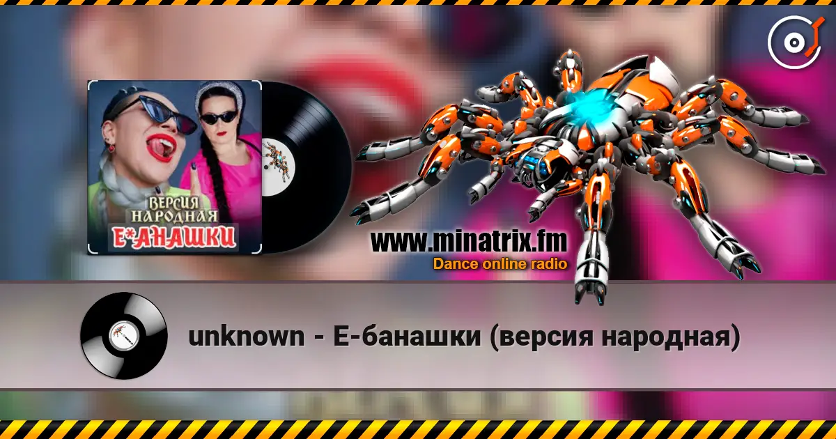 unknown - Е-банашки (версия народная) слушать онлайн в высоком качестве | Minatrix.FM
