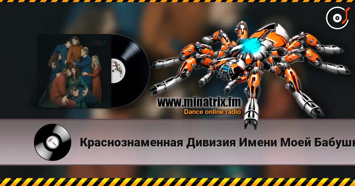 Краснознаменная Дивизия Имени Моей Бабушки - Голос слушать онлайн в высоком качестве | Minatrix.FM