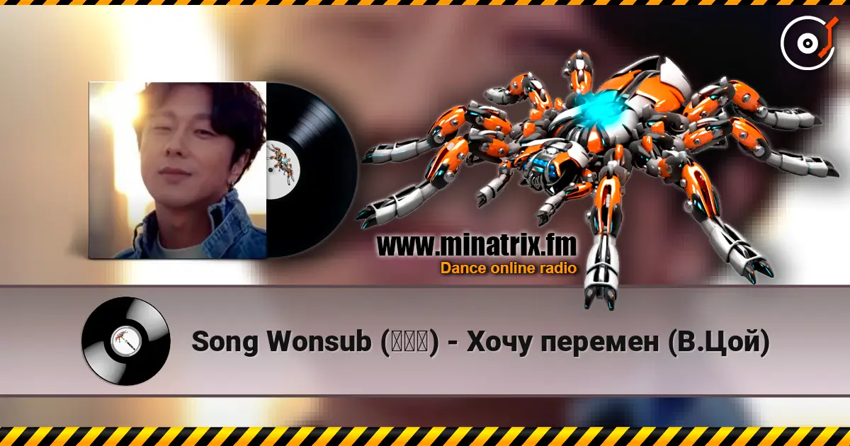 Song Wonsub (송원섭) - Хочу перемен (В.Цой) слушать онлайн в высоком качестве | Minatrix.FM