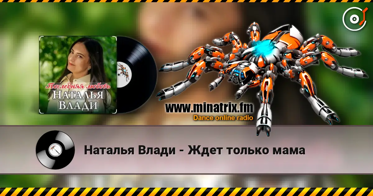 Наталья Влади - Ждет только мама слушать онлайн в высоком качестве | Minatrix.FM
