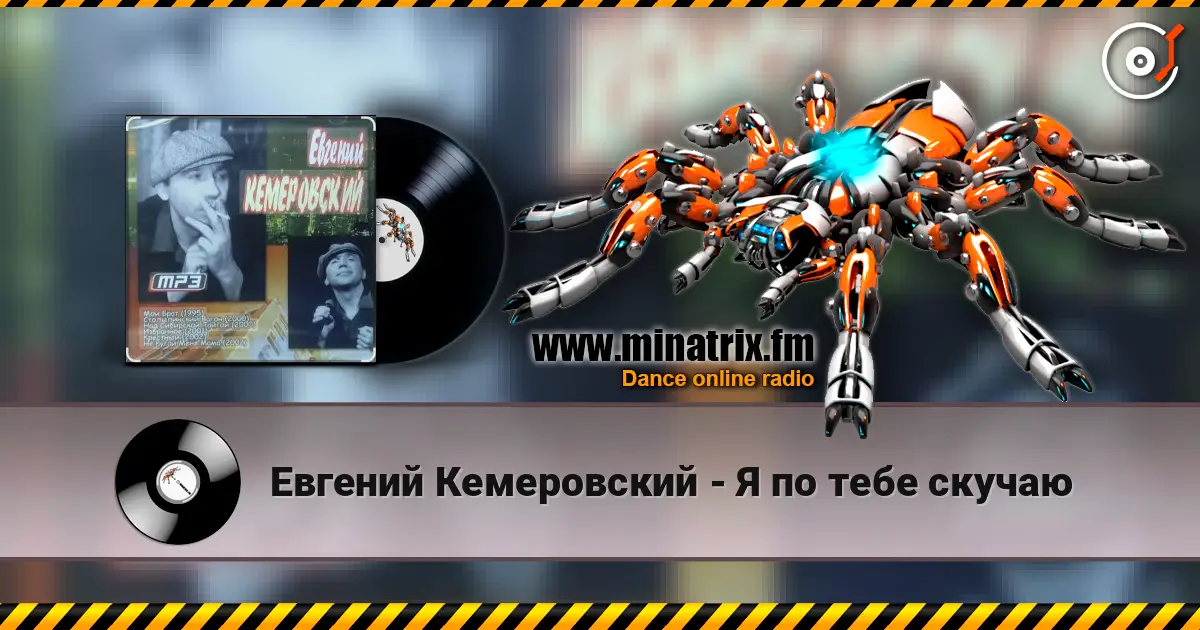 Евгений Кемеровский - Я по тебе скучаю online in hoher Qualität hören | Minatrix.FM