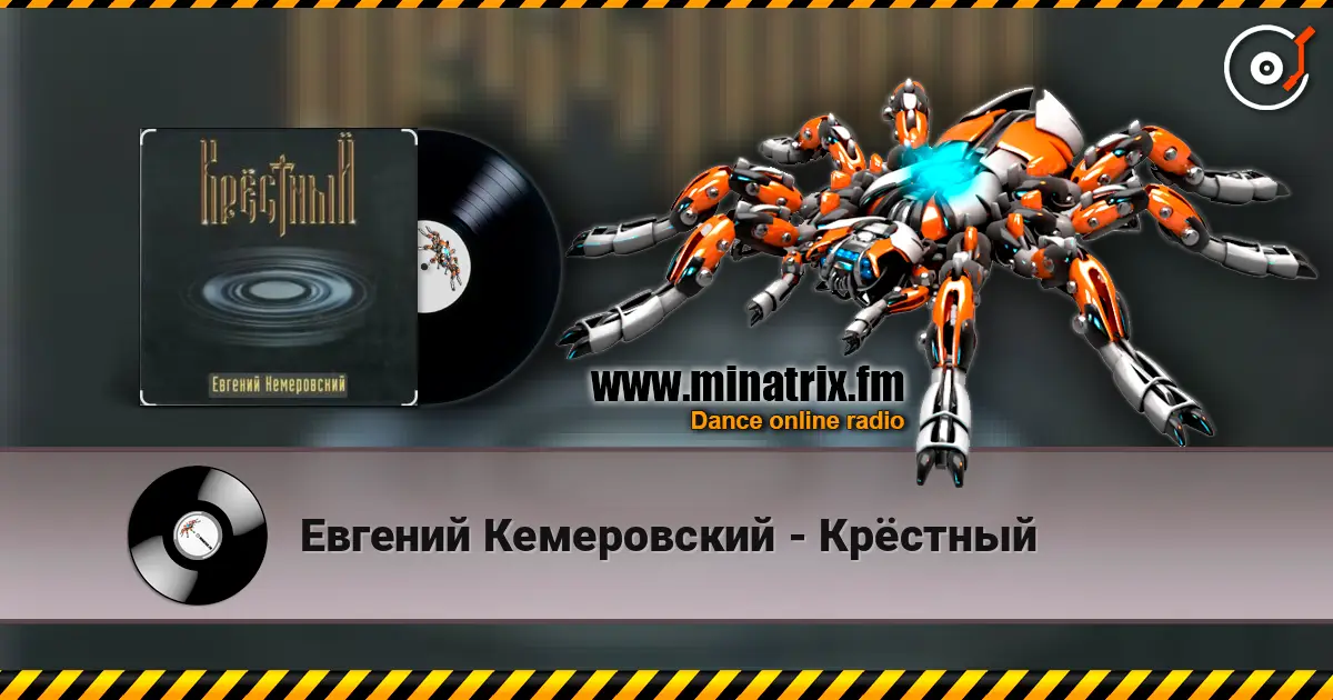 Евгений Кемеровский - Крёстный слушать онлайн в высоком качестве | Minatrix.FM