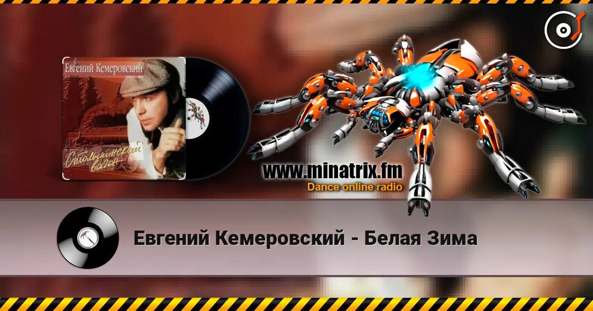 Евгений Кемеровский - Белая Зима слушать онлайн в высоком качестве | Minatrix.FM