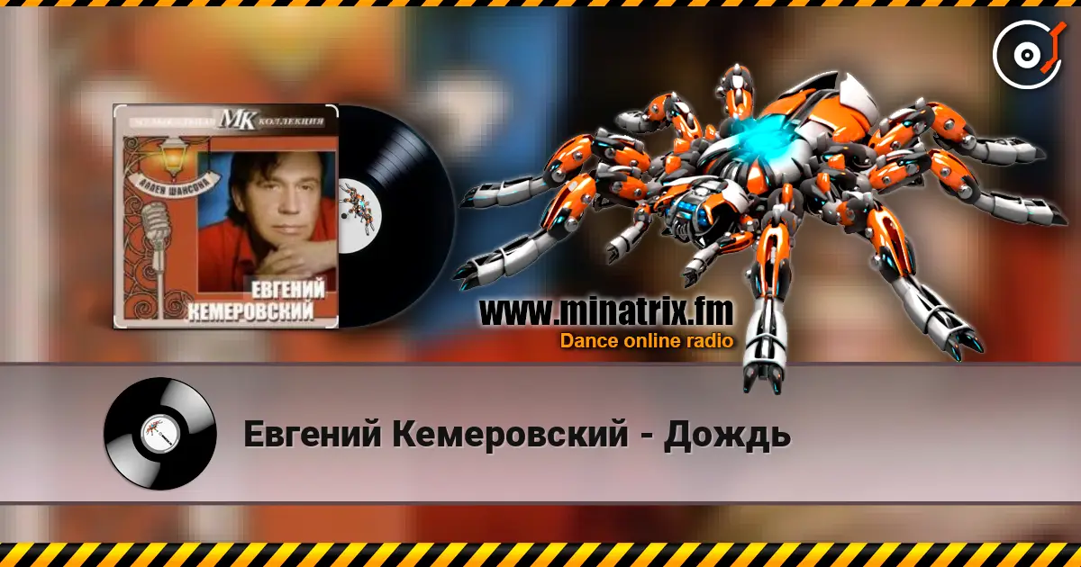 Евгений Кемеровский - Дождь слушать онлайн в высоком качестве | Minatrix.FM