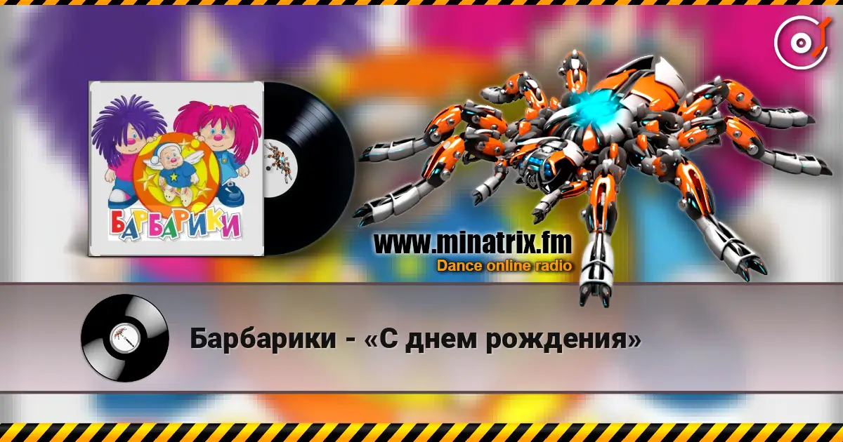 Барбарики - «С днем рождения» слушать онлайн в высоком качестве | Minatrix.FM