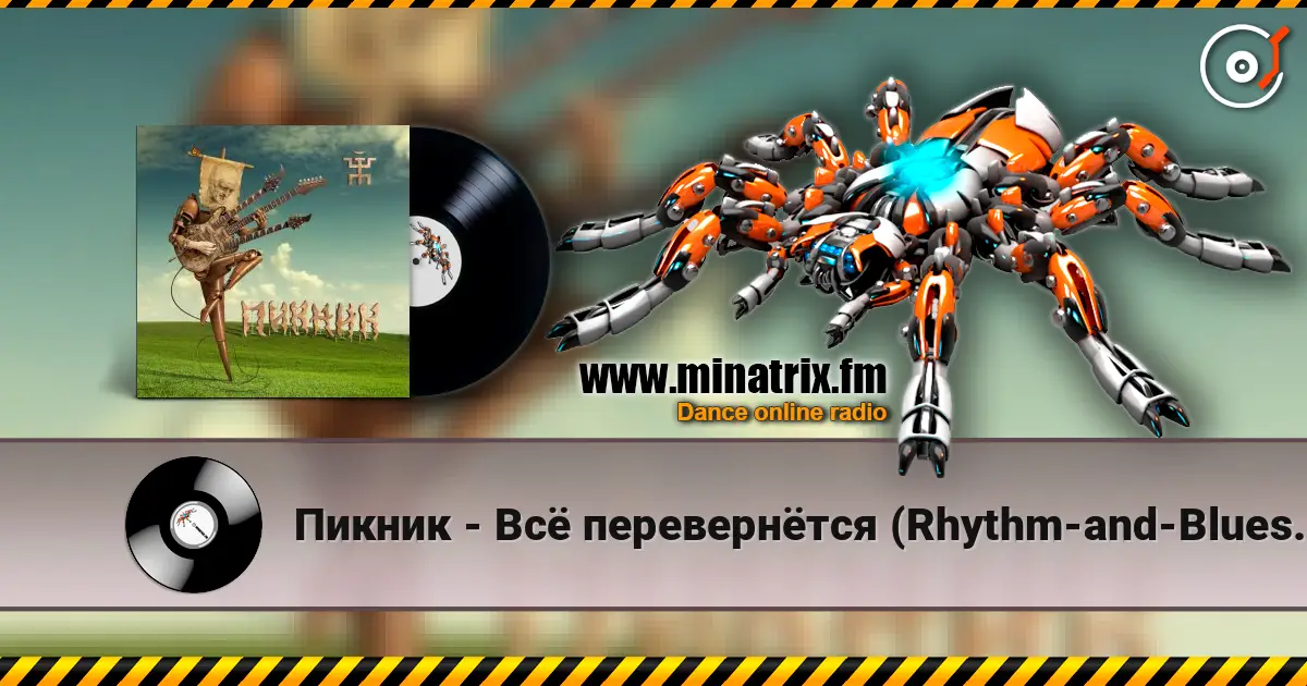 Пикник - Всё перевернётся (Rhythm-and-Blues version) online in hoher Qualität hören | Minatrix.FM