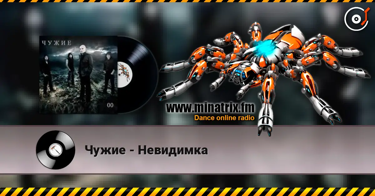 Чужие - Невидимка 在线收听高音质 | Minatrix.FM