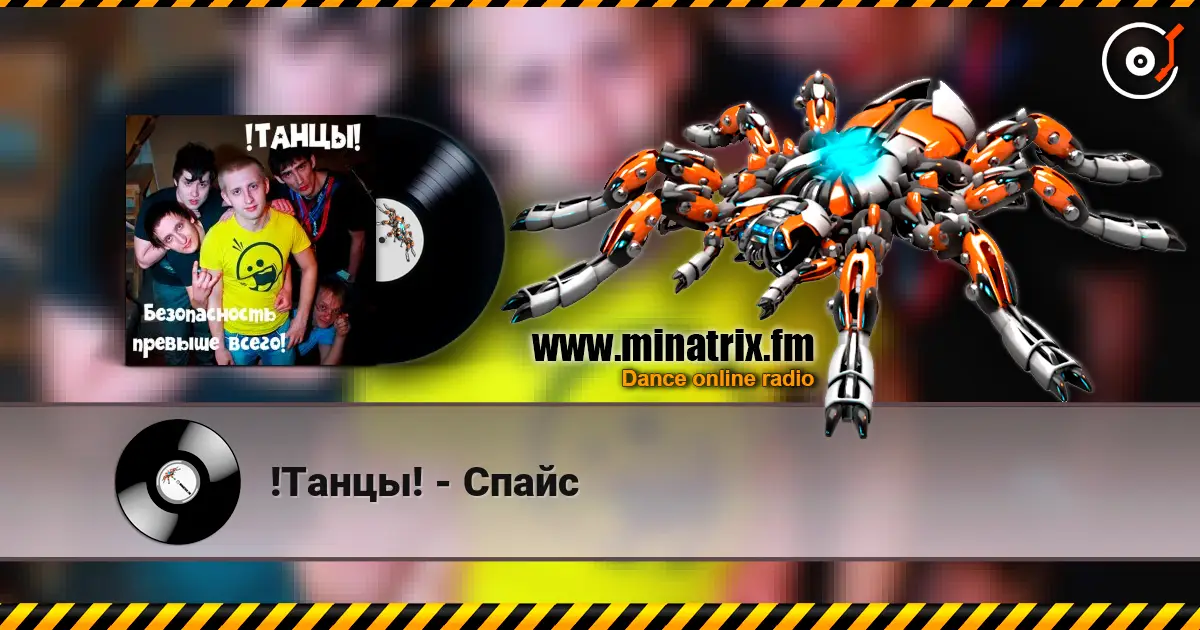 !Танцы! - Спайс слушать онлайн в высоком качестве | Minatrix.FM