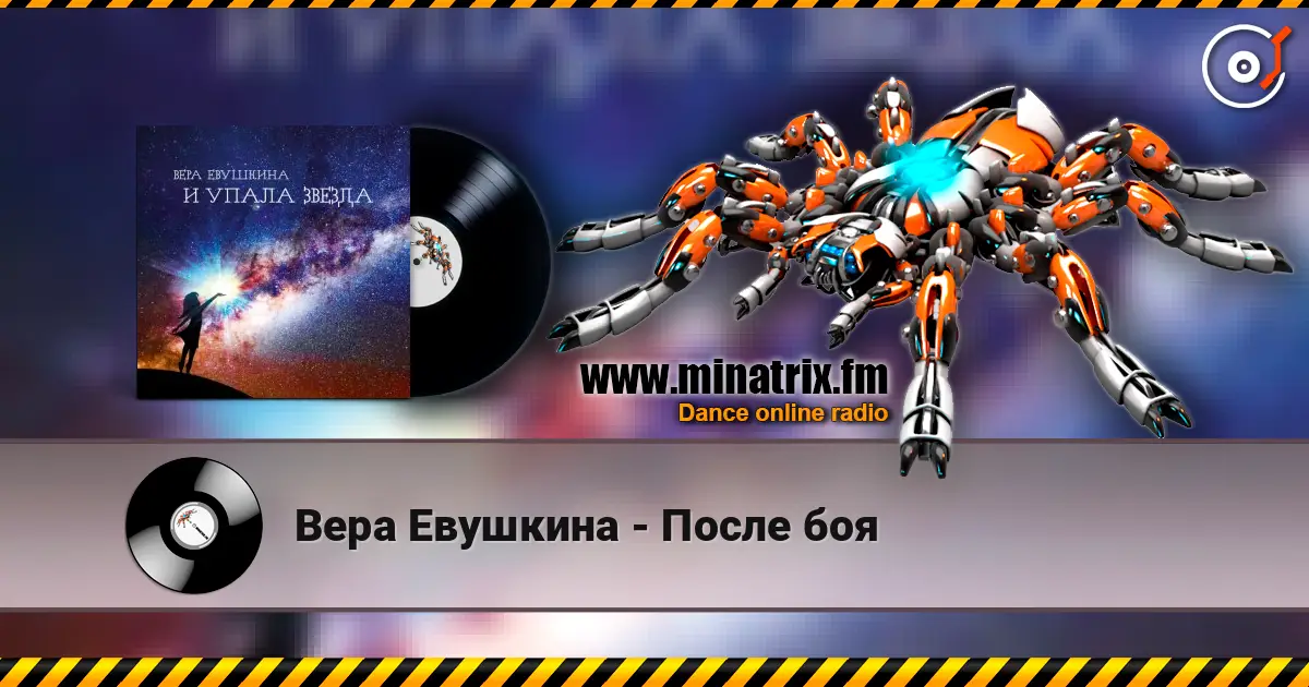 Вера Евушкина - После боя escuchar en línea en alta calidad | Minatrix.FM