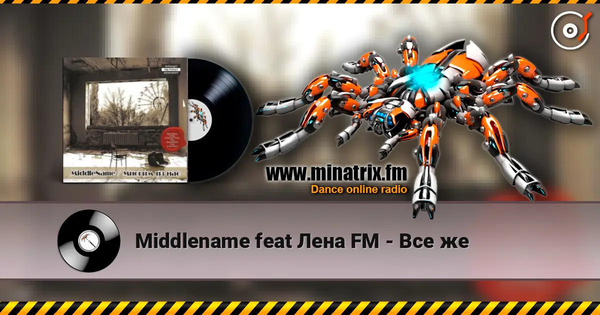 Middlename feat Лена FM - Все же слушать онлайн в высоком качестве | Minatrix.FM