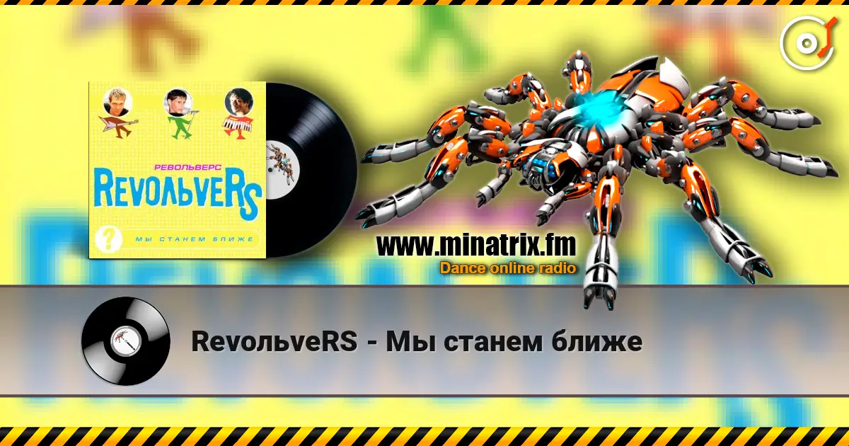 RevoльveRS - Мы станем ближе 在线收听高音质 | Minatrix.FM