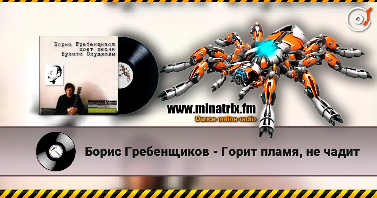 Борис Гребенщиков - Горит пламя, не чадит listen online in high quality | Minatrix.FM