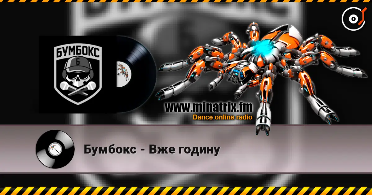 Бумбокс - Вже годину слушать онлайн в высоком качестве | Minatrix.FM