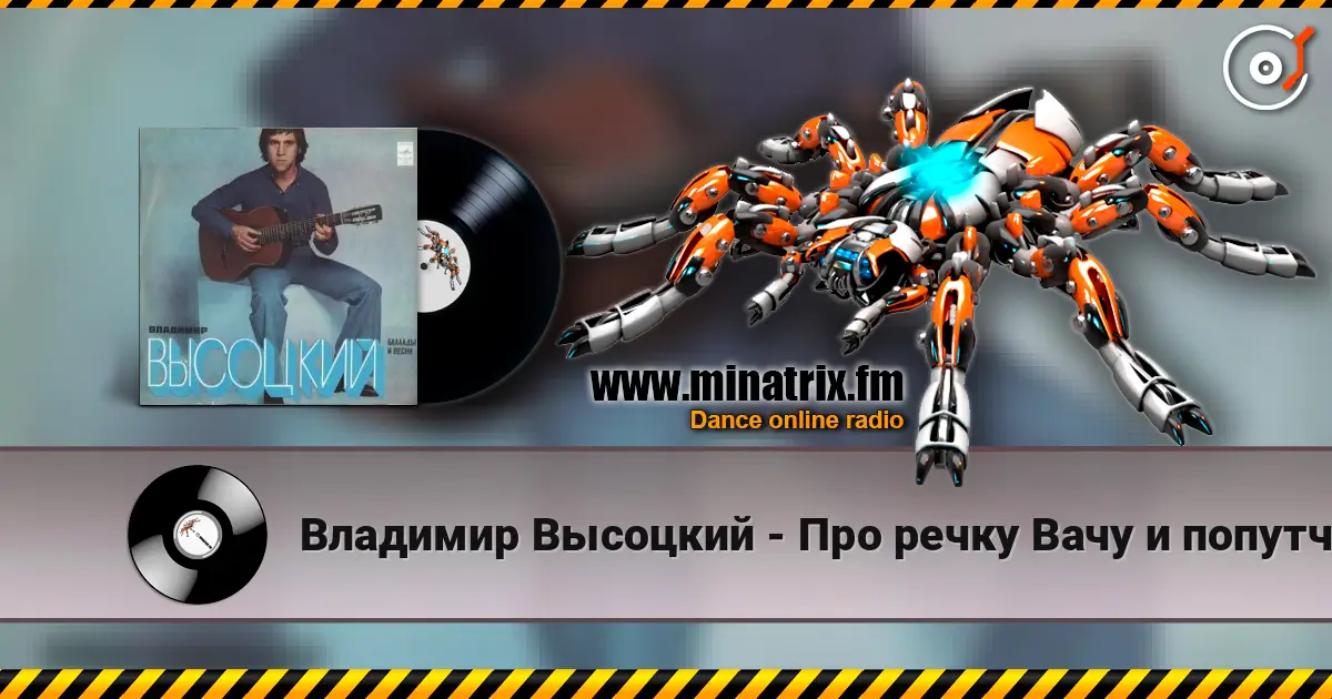 Владимир Высоцкий - Про речку Вачу и попутчицу Валю online in hoher Qualität hören | Minatrix.FM