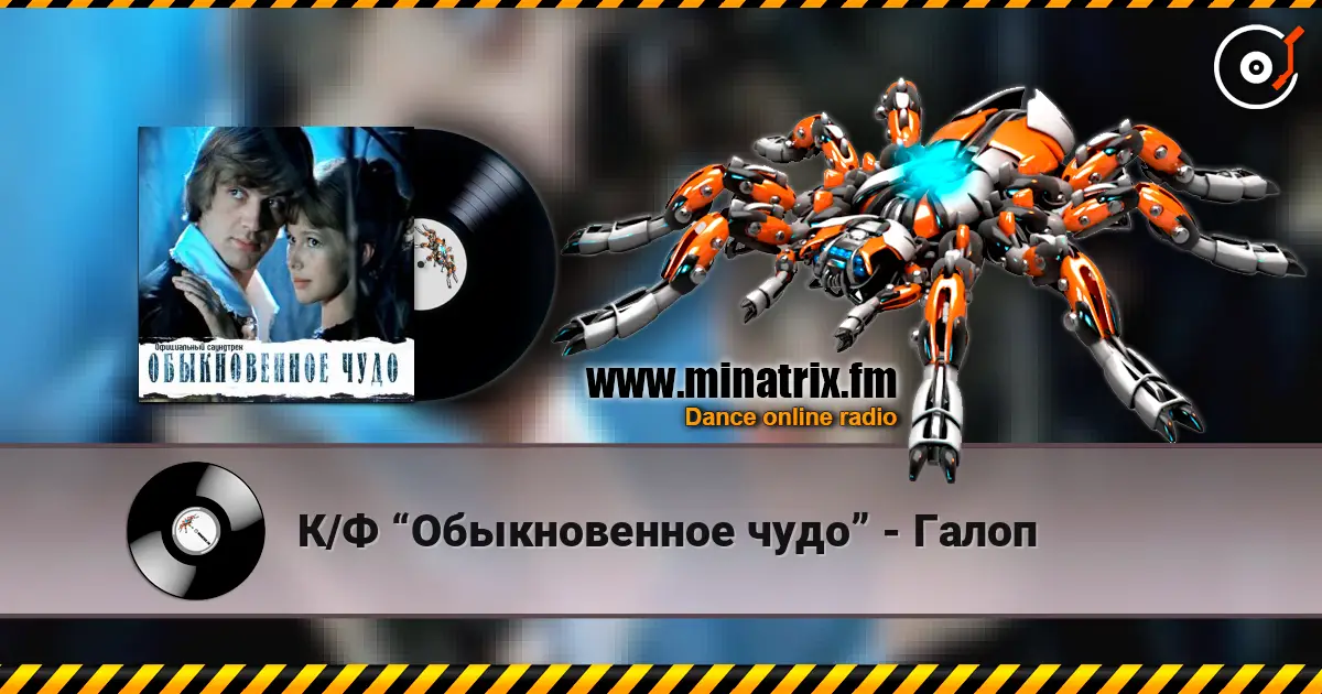 К/Ф “Обыкновенное чудо” - Галоп слушать онлайн в высоком качестве | Minatrix.FM